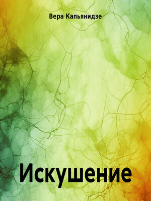 cover image of Искушение.
